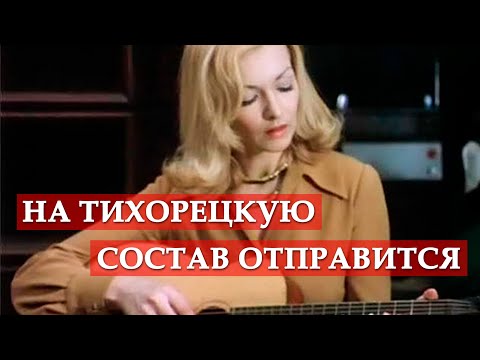На Тихорецкую состав отправится - Песня из к/ф Ирония судьбы, или С легким паром!