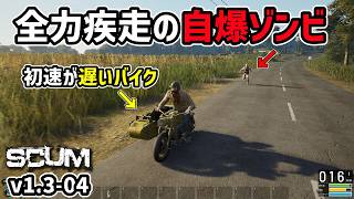 【新SCUM】全速力の自爆ゾンビvs遅いバイク #04 #scum