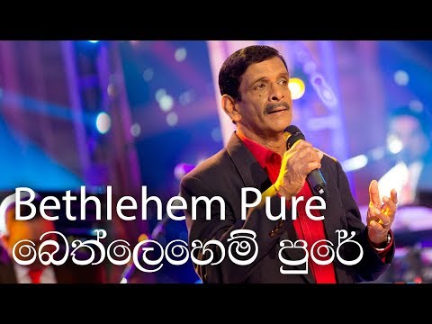 Bethlehem Pure (බෙත්ලෙහෙම් පුරේ) - Anil Bharthi (Music By MARIANS)