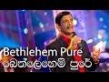 Bethlehem Pure බෙත්ලෙහෙම් පුරේ Anil Bharthi Music By MARIANS