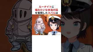 ㊗️170万回再生！！ルーナイトに禁断の質問をブッ込んで爆笑するホロメンたち #shorts #ホロライブ切り抜き 【 #大空スバル #姫森ルーナ 】