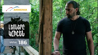 Լեռները Կհիշեն, Սերիա 186, Անոնս / Lernery Khishen