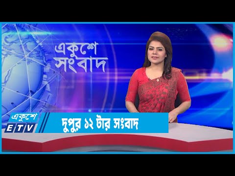 12 PM News || দুপুর ১২টার সংবাদ || 09 January 2022 || ETV News