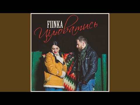 Цілюватись