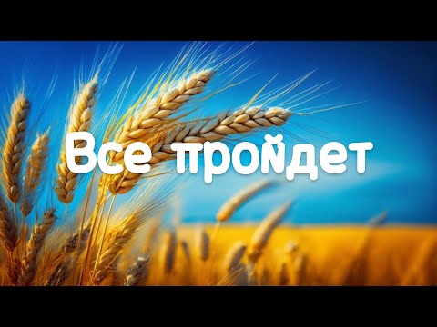 ВСЕ ПРОЙДЕТ // Валерий Шибитов //#Христианские_Песни