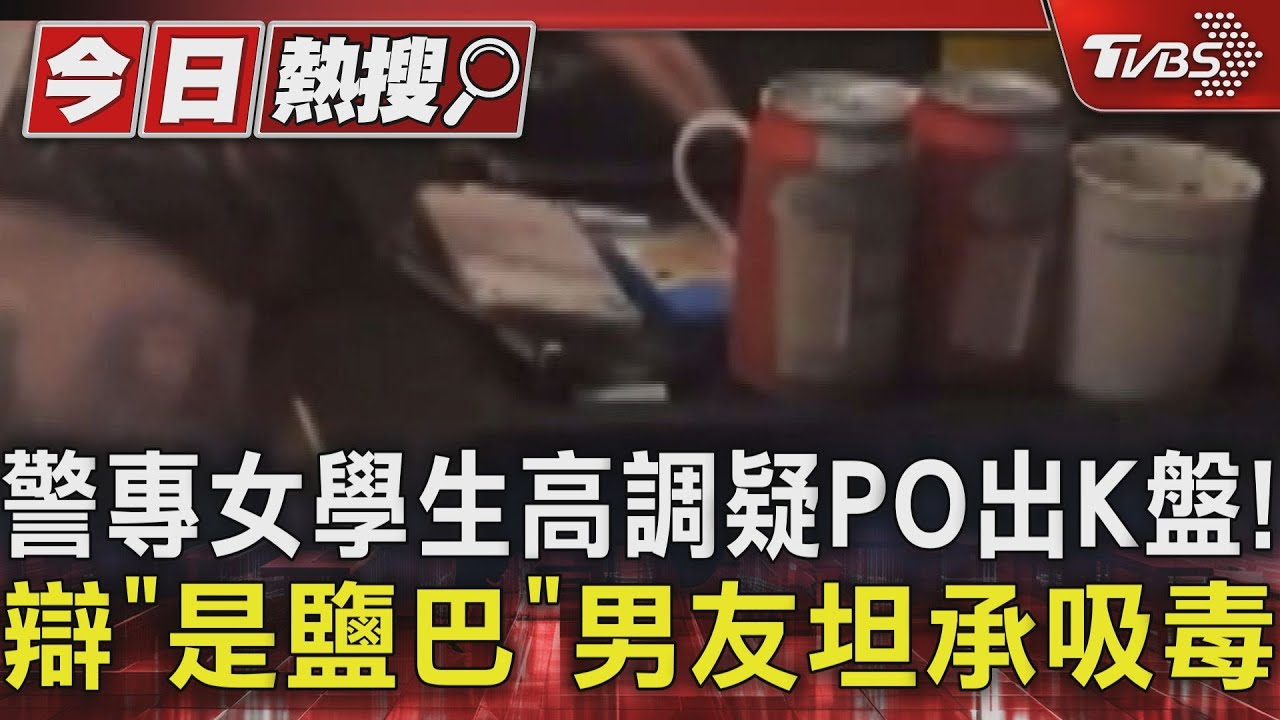 警專女學生高調疑PO出K盤! 辯「是鹽巴」男友坦承吸毒