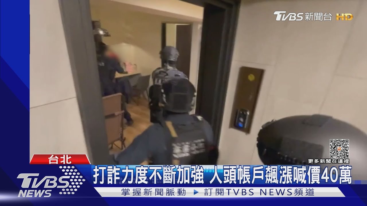 打詐力度不斷加強 人頭帳戶飆漲喊價40萬