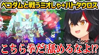 ハトタウロスの力を使いペコダムと戦うミオしゃ【大神ミオ ホロライブ】