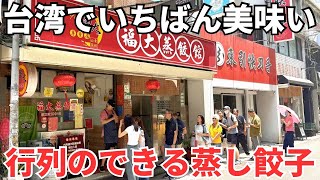 【台湾グルメ⑦⑧⓪】記念すべきゾロの台湾グルメ第一回目で紹介した行列必死の蒸し餃子店！
