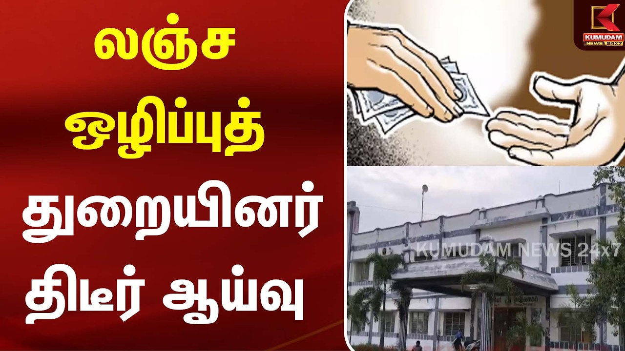 லஞ்ச ஒழிப்புத் துறையினர் திடீர் ஆய்வு | ED Raid | Kumudam News