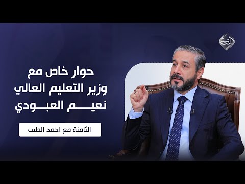فيديو | الثامنة مع احمد الطيب || حوار خاص مع وزير التعليم العالي والبحث العلمي الدكتور نعيم العبودي
