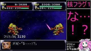 祝30周年【第4次スーパーロボット大戦】補完計画第26話A