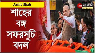 Amit Shah: অমিত শাহের বঙ্গের সফরসূচি বদল | BJP Bengal | West Bengal News | ZEE 24 Ghanta