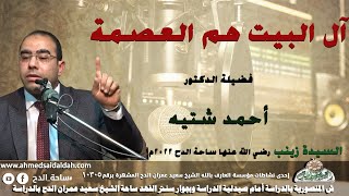 الدكتور – أحمد شتيه – (ال البيت هم العصمة ) (السيدة زينب رضي الله عنها )(ساحة الدح)(2022م)