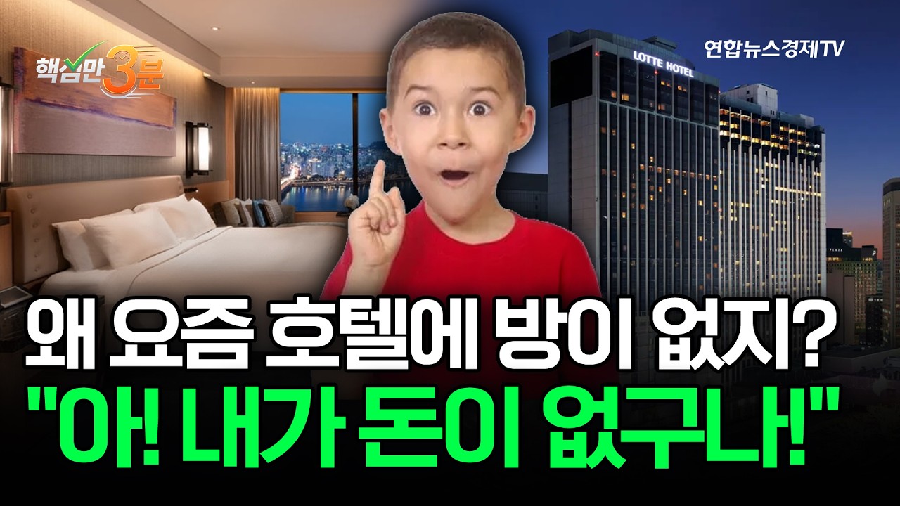 왜 요즘 호텔에 방이 없지? "아! 내가 돈이 없구나!"⎜핵심만 3분