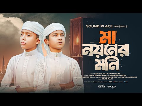 মায়ের নতুন গজল 2025 । মা নয়নের মনি ।  Maa Noyoner Moni । Shopnoshiri