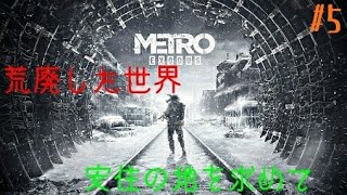 #5［METRO EXODUS ］荒廃したロシアで安住の地を求めるおじさんの旅記録！