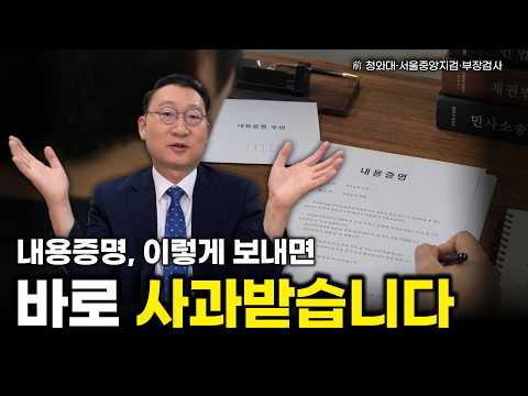 내용증명 제대로 보내는 법, 상대가 바로 사과합니다
