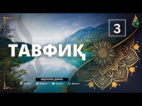 3-ҚИСМ: ТАВФИҚ / АБДУЛЛОҲ ДОМЛА / ABDULLOH DOMLA / 2025 YANGI