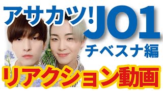 「アサカツ！JO1」チベスナ編（川尻蓮&金城碧海）をアイドルオタクが語る！