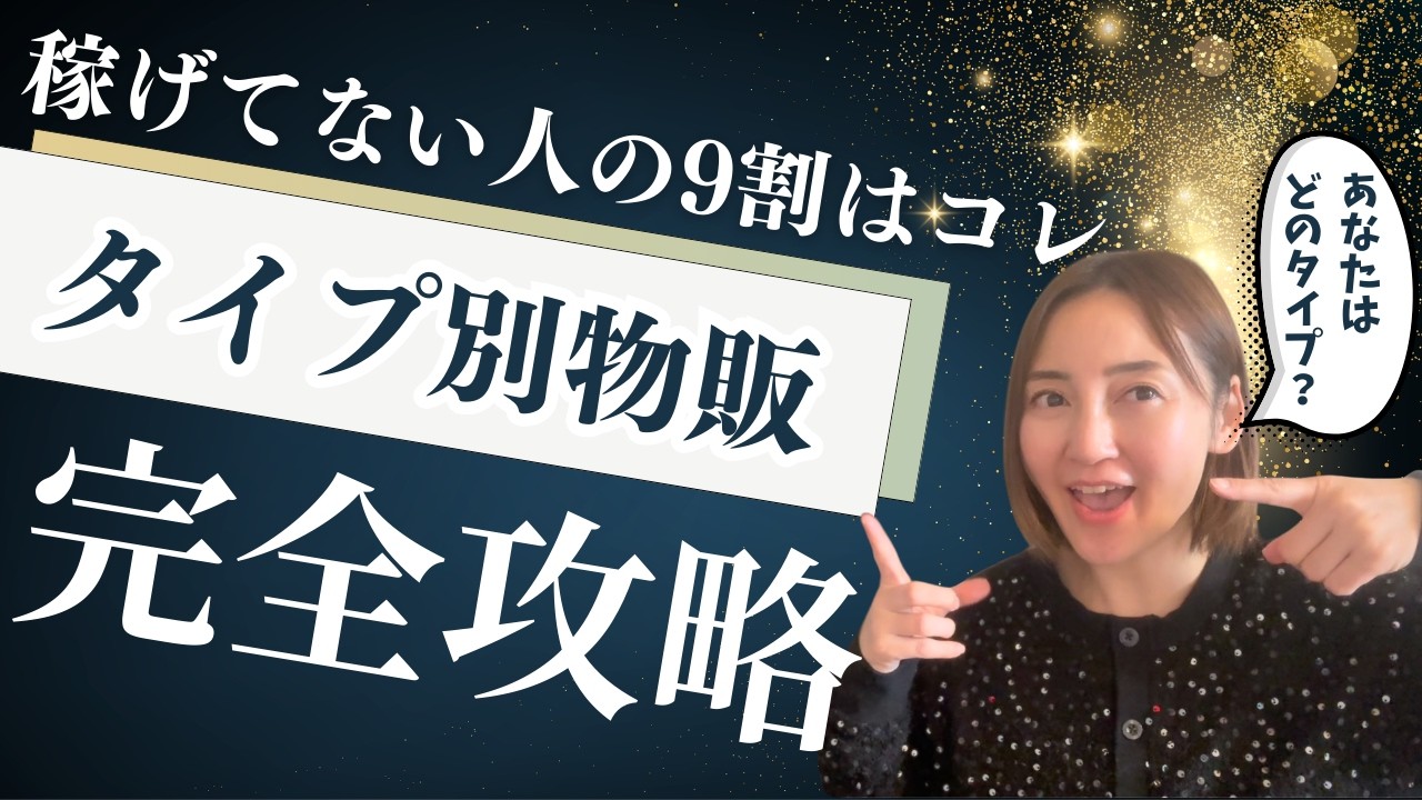 【重要】物販で稼げない人の9割はコレ。あなたのタイプ別成功ルート