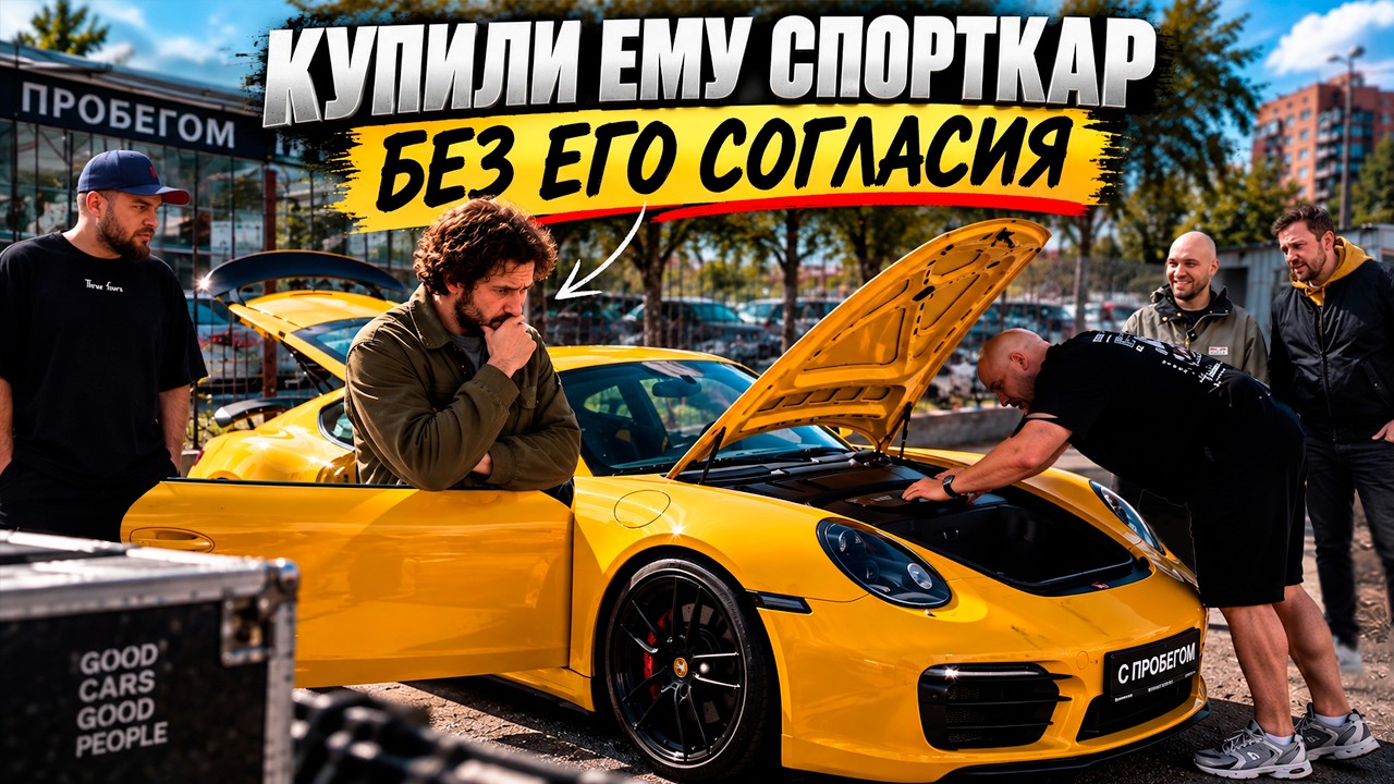 АРХИТЕКТОР доверил нам выбрать и купить СПОРТКАР. Это была ошибка...