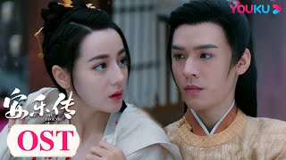Download lagu ENGSUB【安乐传 The Legend of Anle】OST：刘宇宁倾情演唱《愿光》MV，愿命运为吾眸中之影而停留，以今生永相伴换世世重相逢！| 迪丽热巴/龚俊 | 古装爱情片 |优酷YOUKU mp3