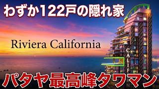 パタヤ最新コンドミニアム やっぱり想像以上に凄すぎる!Riviera California リビエラカリフォルニア 紺碧の超高級リゾート