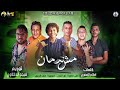 مهرجان "مش ندمان " حمو بيكا - علي قدورة - نور التوت - حسن البرنس - توزيع فيجو الدخلاوي 2019 مهرجان "مش ندمان " حمو بيكا - علي قدورة - نور التوت - حسن البرنس - توزيع فيجو الدخلاوي 2019