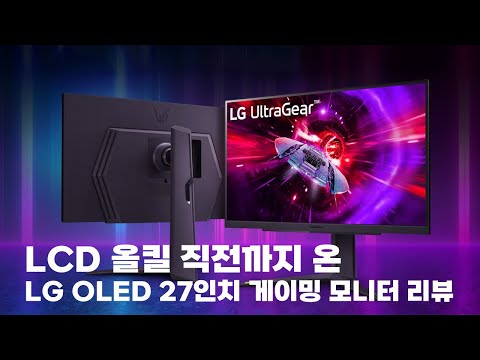 마침내 OLED의 시대가 온다. LG 27인치 OLED 게이밍 모니터 리뷰