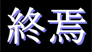 着実に終焉へと向かう神ゲー-ApexLegends【ゆっくり実況】