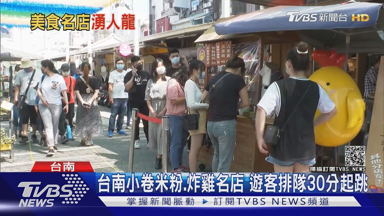 暑假最後周末!台南安平湧現人潮 名店攤排長隊伍