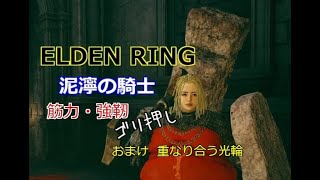 PS4 PS5 エルデンリング 泥濘の騎士 筋肉 強靭 ゴリ押し作戦 おまけ 重なり合う光輪