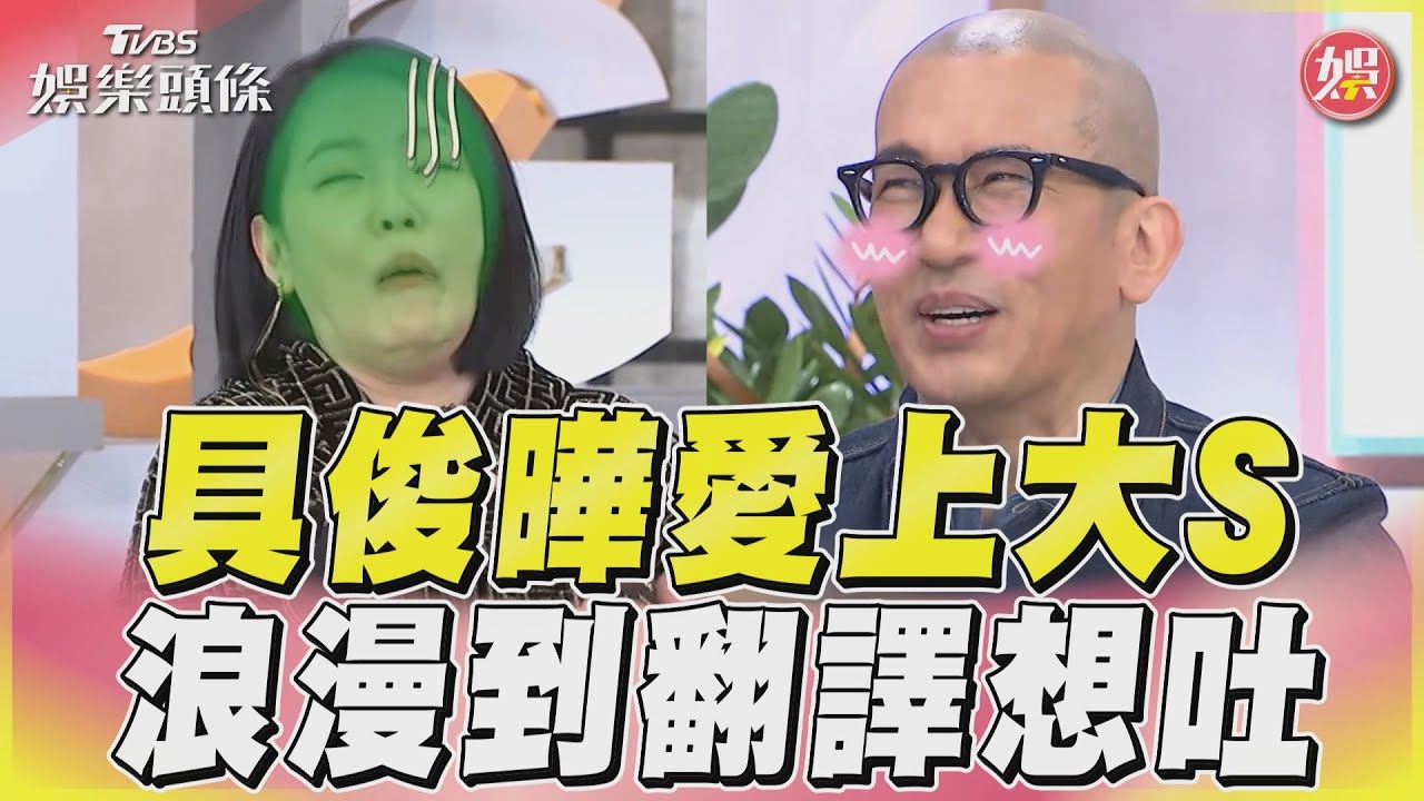 影音/大S遇具俊曄「直接變廢人」 「太浪漫」連翻譯都想吐