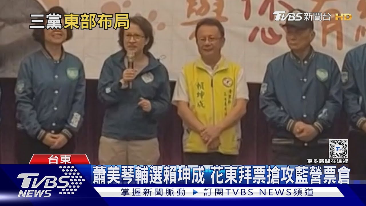 蕭美琴回防花蓮本命區 藍營「對東部選情有信心」
