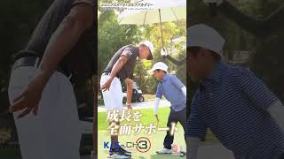 【KIS レインウッドパーク】タイのジュニアゴルフーアカデミー