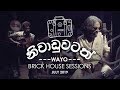 Niwaduwatath නිවාඩුවටත් WAYO Brick House Sessions July 2019