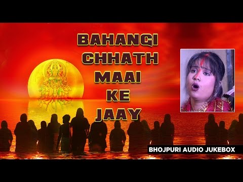 छठ पर्व / छठ पूजा के गीत 2016 | BAHANGI CHHATH MAAI KE JAAY | CHHATH PUJA AUDIO JUKEBOX BY DEVI|