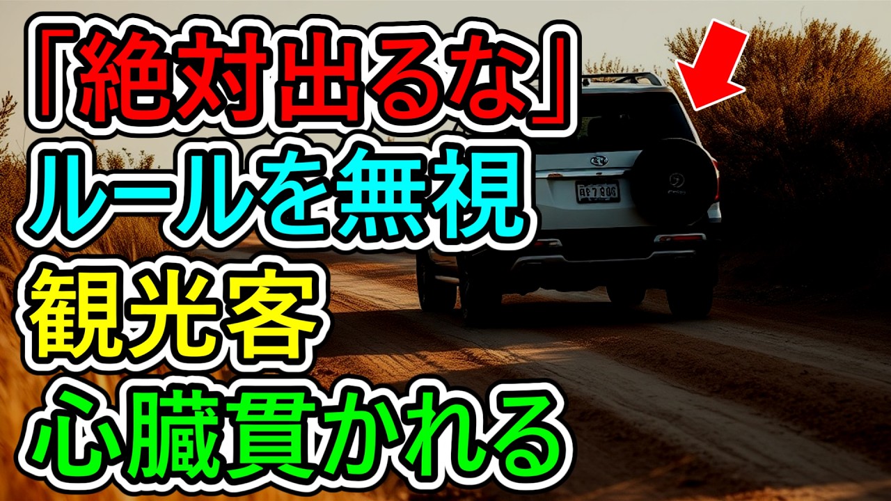 サファリパークでルールや仲間の制止を完全無視！その結果、誰もが目を覆うほどの…【ゆっくり解説】
