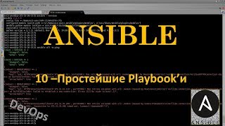 Ansible - Первые Playbook