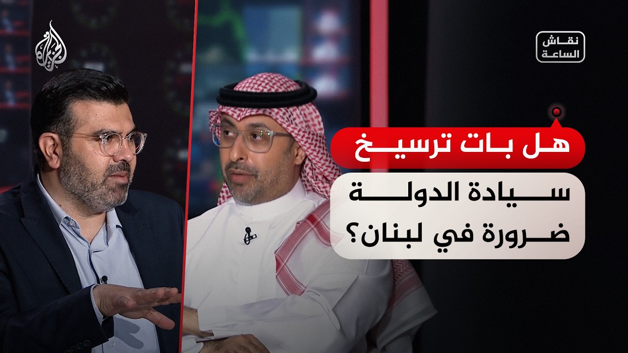 نقاش الساعة - هل بات ترسيخ سيادة الدولة ضرورة في لبنان؟