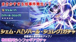【戦記絶唱シンフォギアガチャ】シェム・ハ完凸狙いで珍事件勃発！？