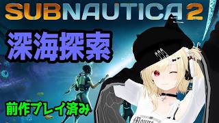 【深海探索】サブノーティカ2 その1【Vtuber】