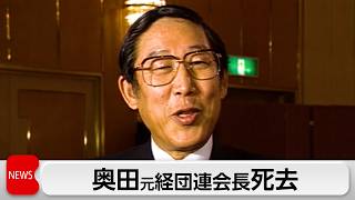 奥田碩さん死去 トヨタ社長として成長の土台築く　統合した経団連の初代会長を歴任