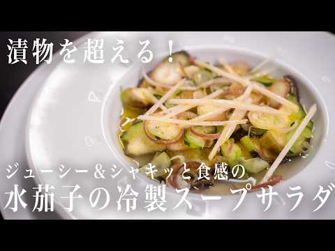 #361  漬物を超える！ジューシー＆シャキッと食感の水茄子の冷製スープサラダ｜前菜｜イタリアン