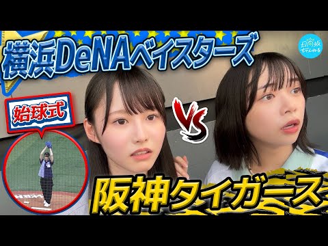 【始球式&プロ野球観戦】ベイ党vs虎党！熱き戦いに大興奮！【in横浜スタジアム】