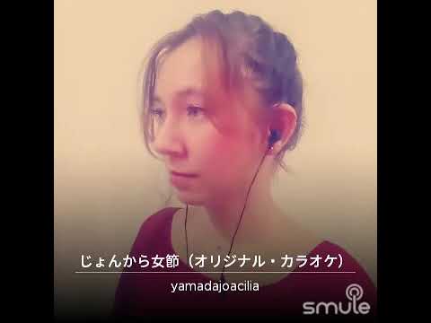 じょんから女節 歌ってみた! • 山田ジョアシリア
