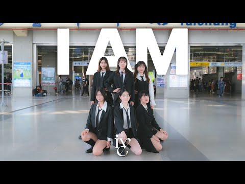 [KPOP IN PUBLIC] IVE(아이브) - I AM Dance Cover by Milky Way from Taiwan