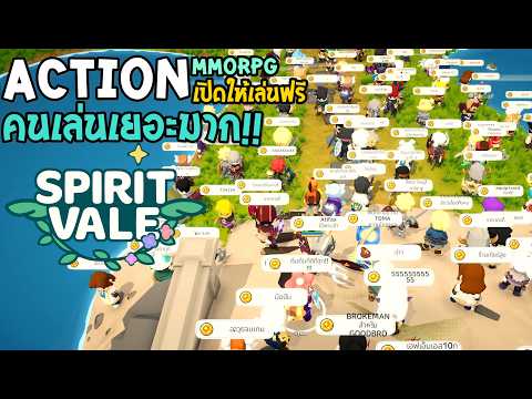 SpiritVale ภาษาไทย คนเล่นเยอะมากในวันแรก เปิดให้เล่นฟรี