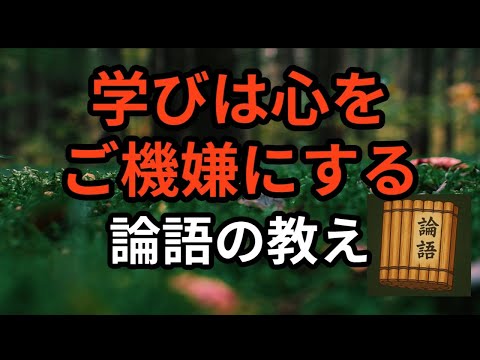 学びは心をご機嫌にする ― 論語から生き方を学ぶ